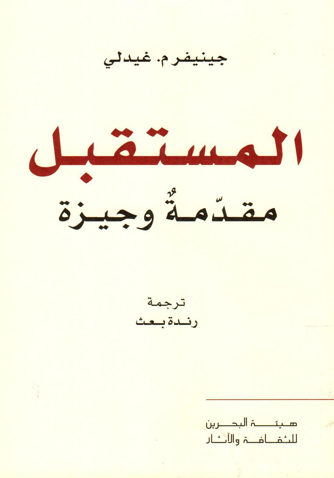 المستقبل مقدمة وجيزة