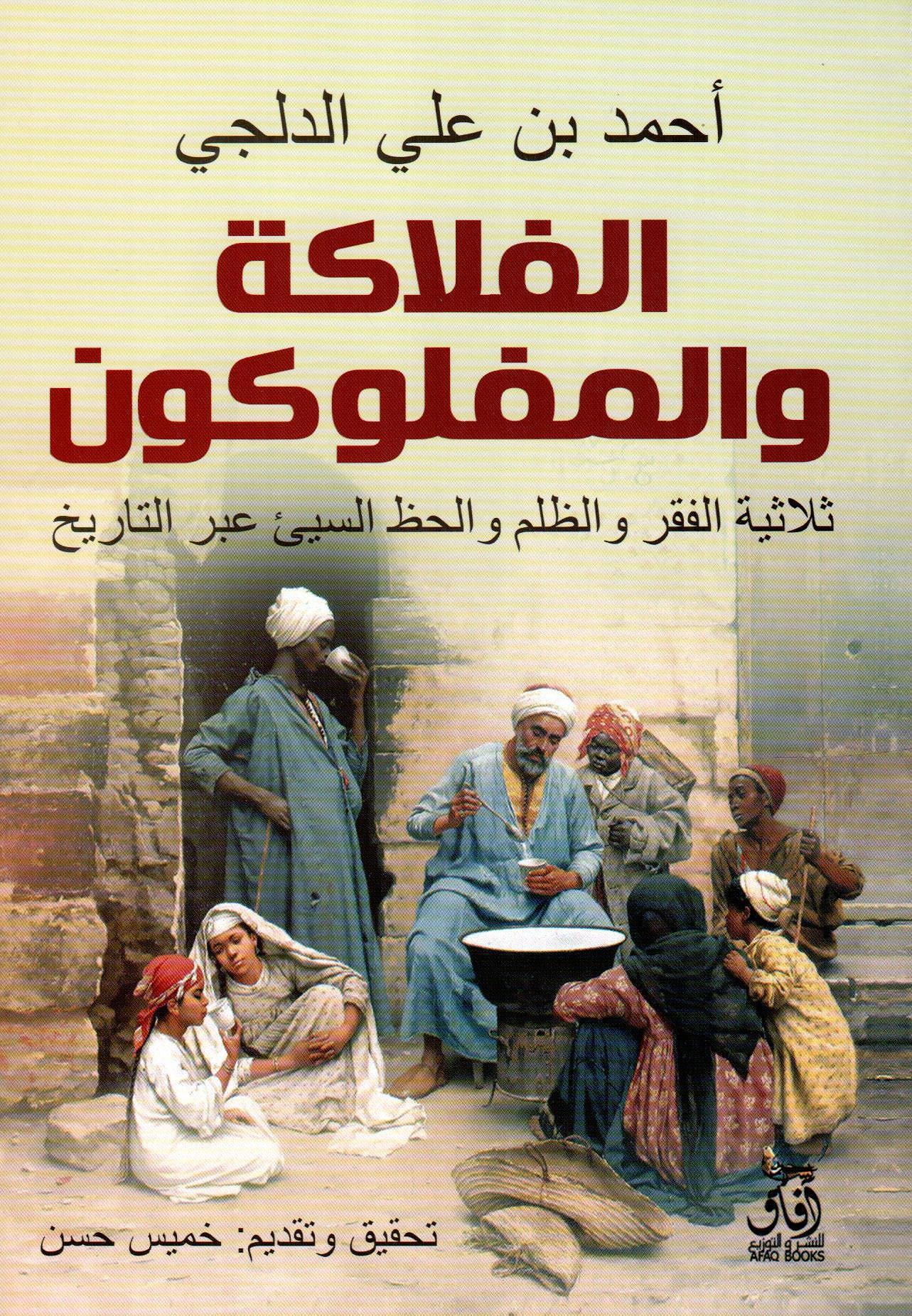 الفلاكة والمفلوكون
