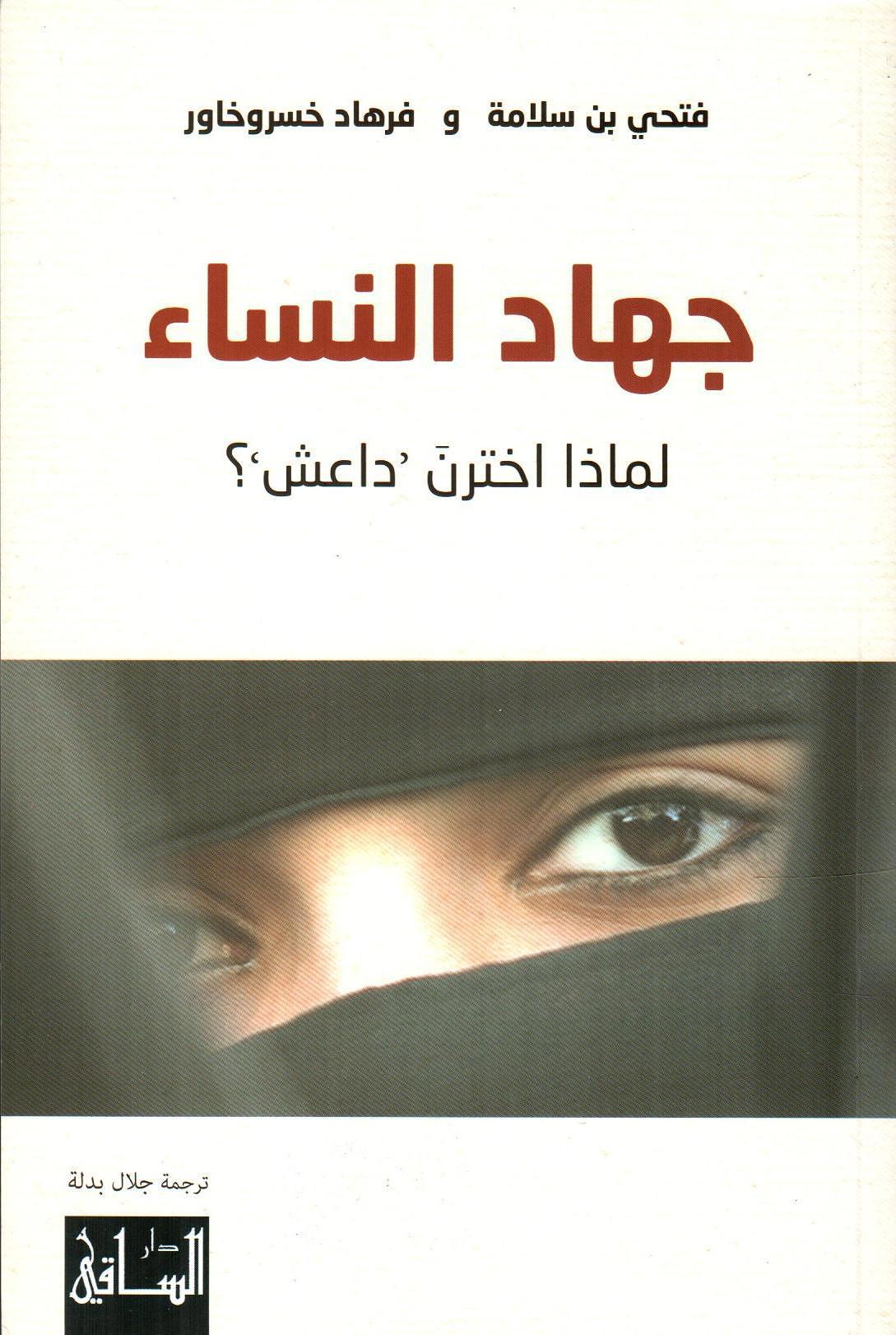 جهاد النساء - لماذا اخترن داعش؟