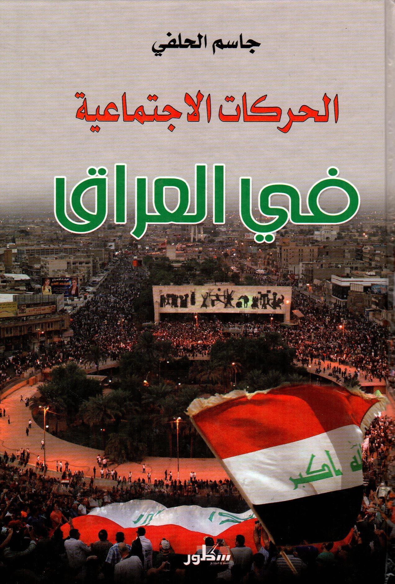 الحركات الاجتماعية في العراق