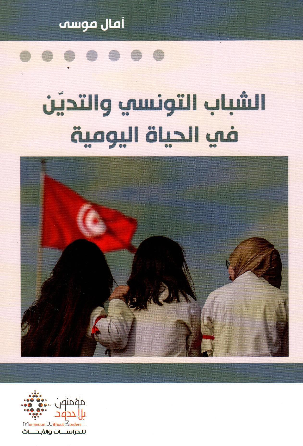 الشباب التونسي والتدين في الحياة اليومية