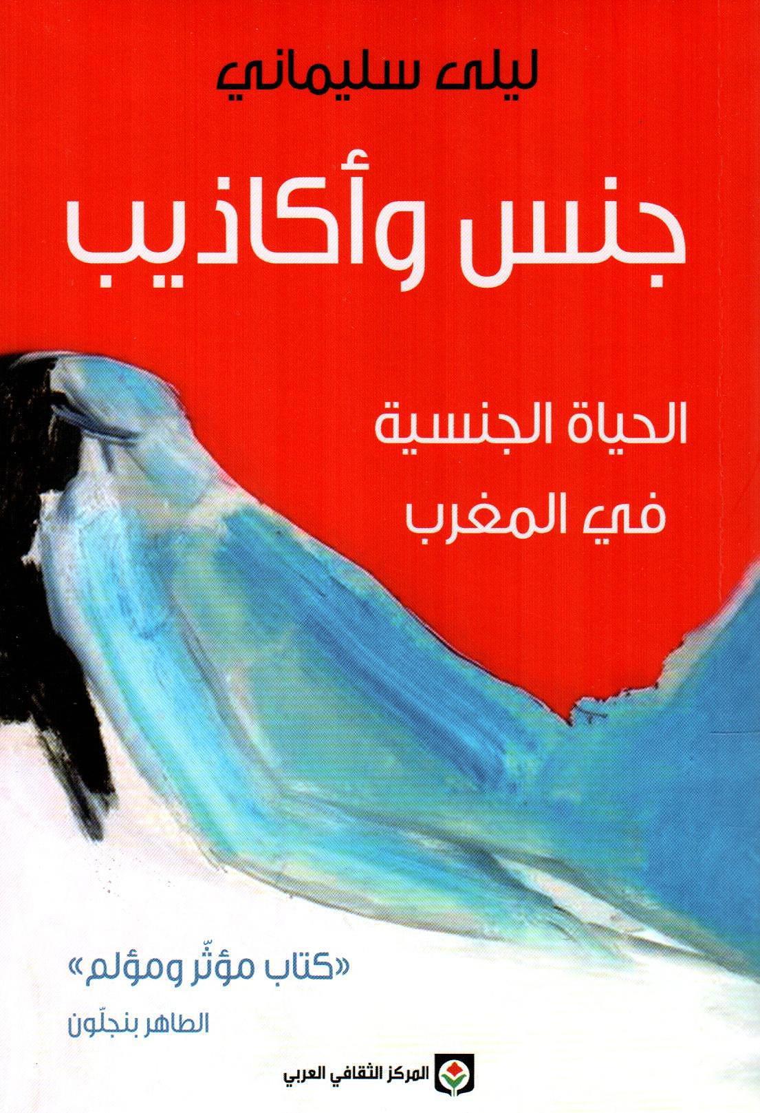 جنس وأكاذيب الحياة الجنسية في المغرب