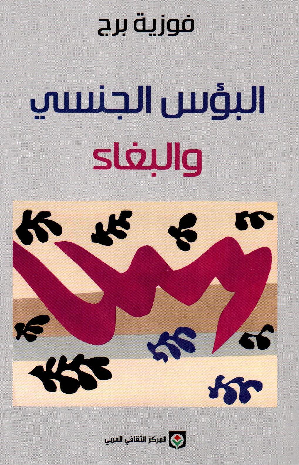 البؤس والجنسي والبغاء