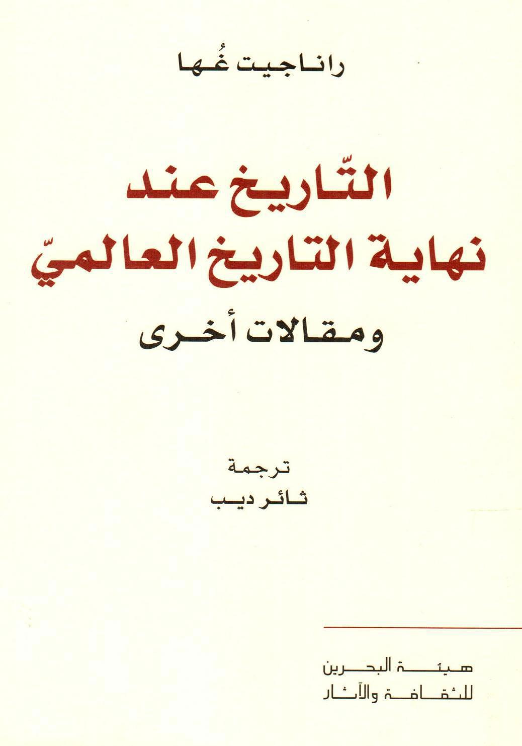 التاريخ عند نهاية التاريخ العالمي ومقالات أخرى