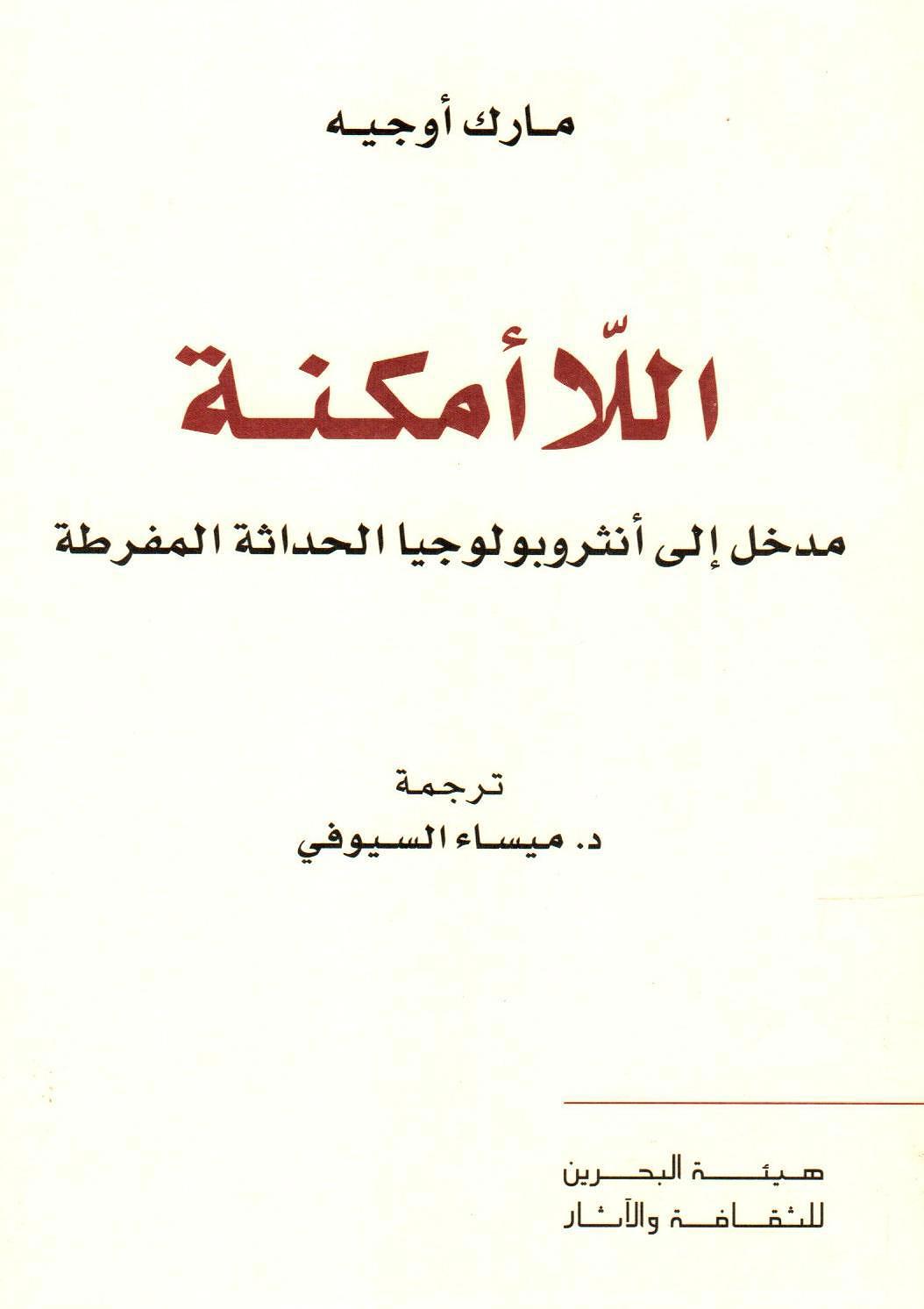 اللاأمكنة