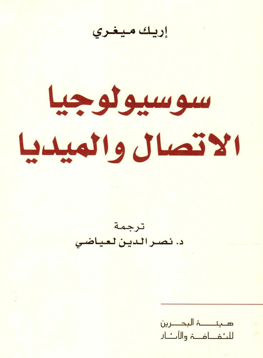 سوسيولوجيا الاتصال والميديا