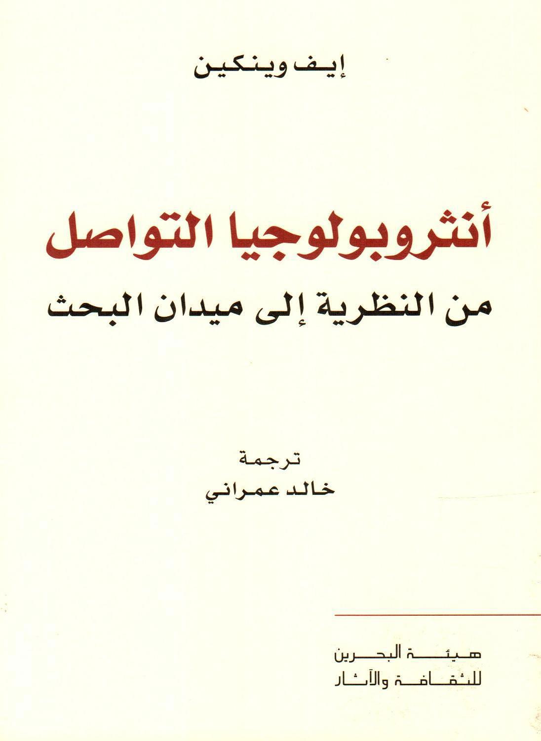 أنثروبولوجيا التواصل - من النظرية إلى ميدان البحث