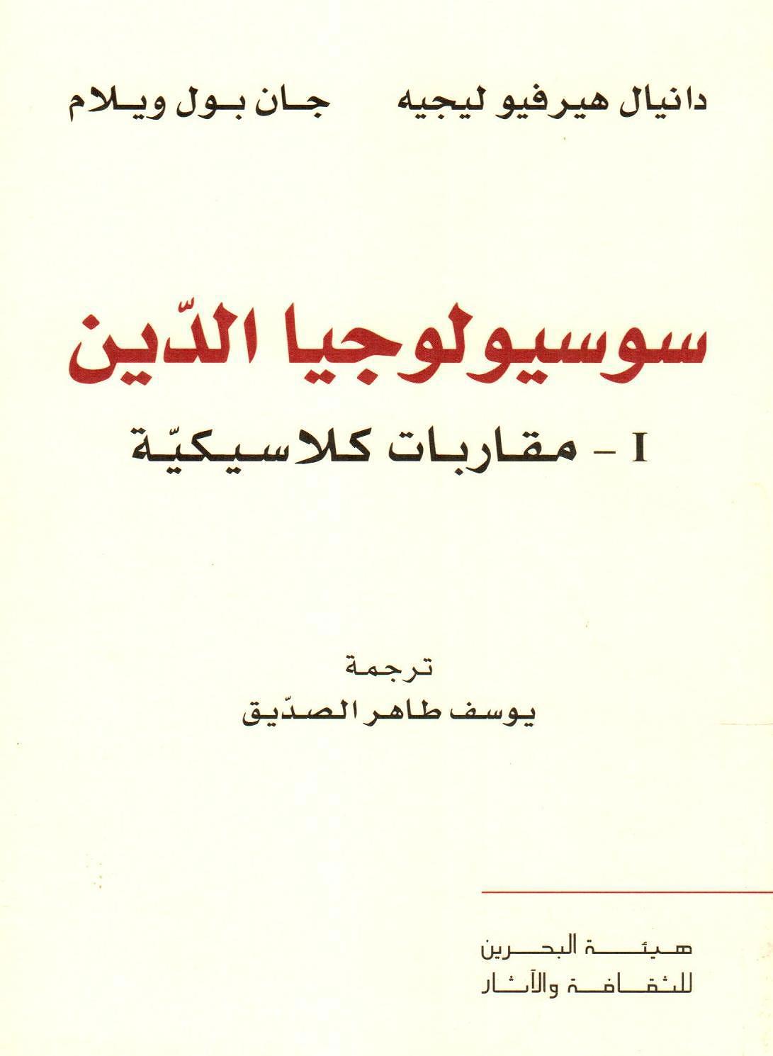 سوسيولوجيا الدين - 1 - مقاربات كلاسيكية