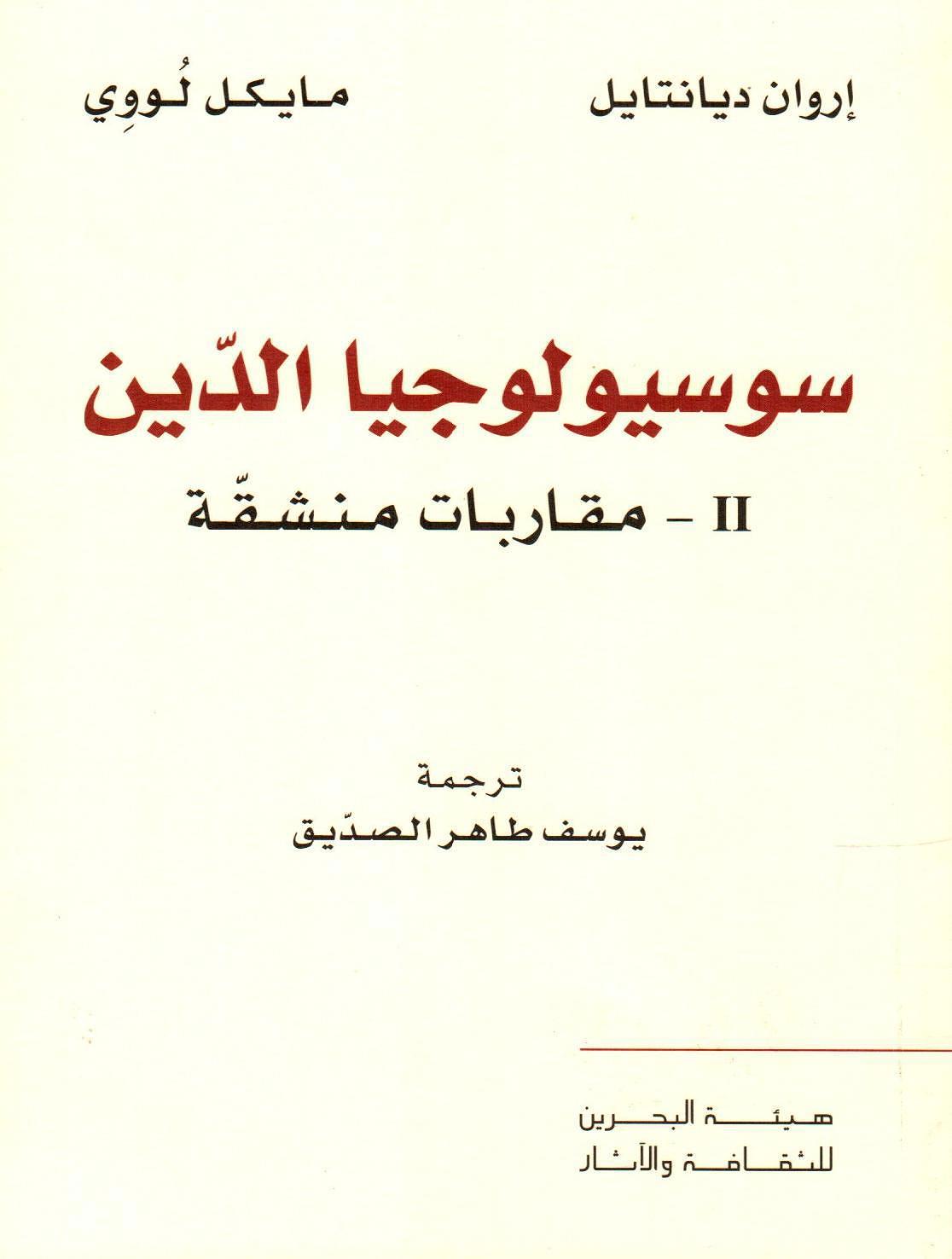 سوسيولوجيا الدين - 2 - مقاربات منشقة