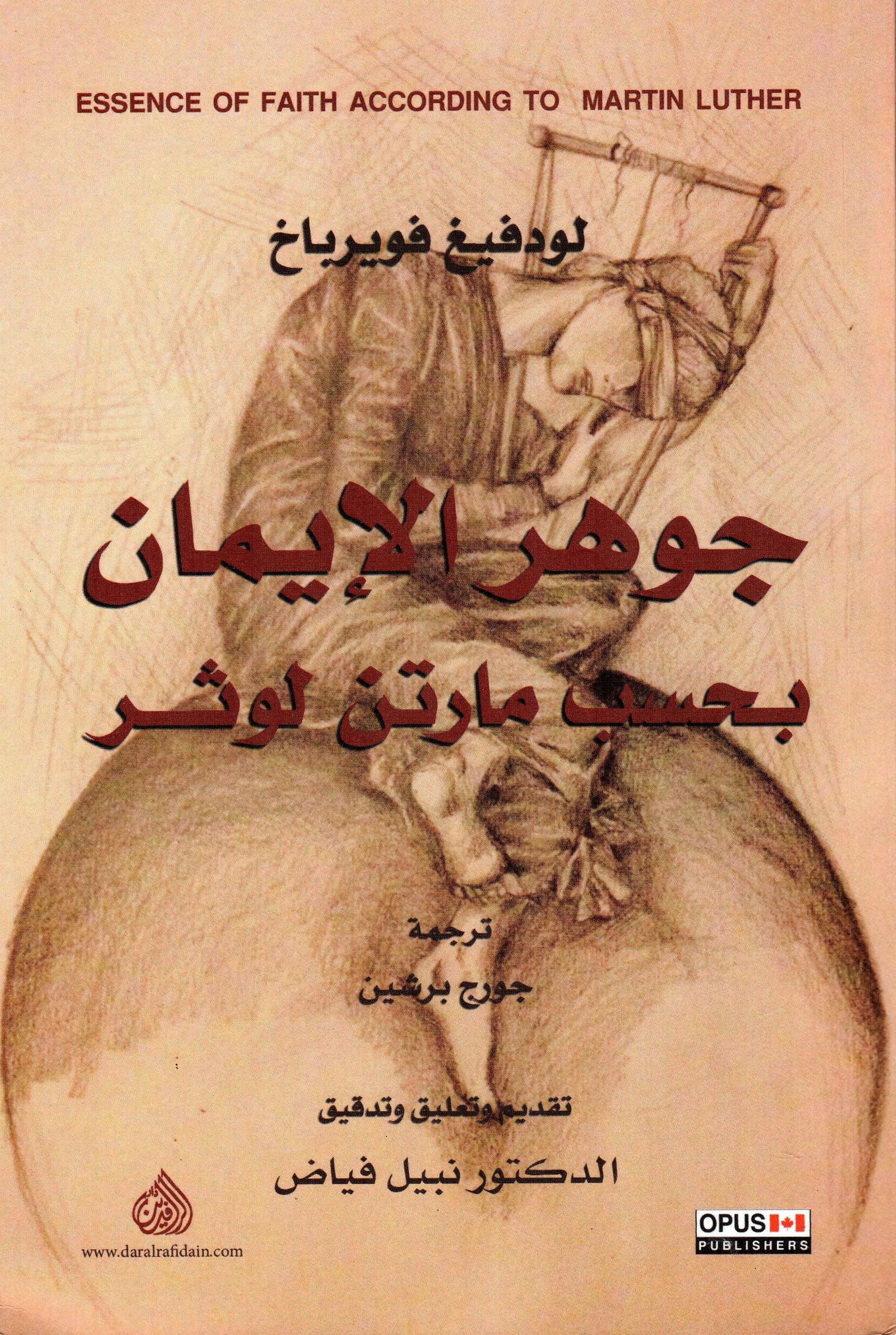 جوهر الإيمان بحسب مارتن لوثر