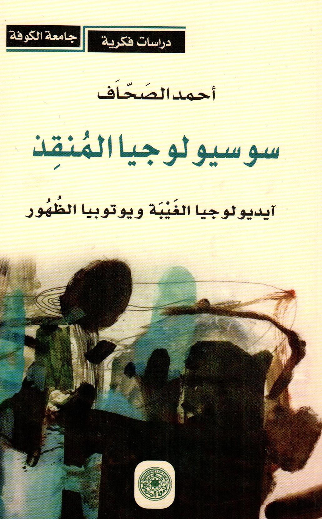 سوسيولوجيا المنقذ
