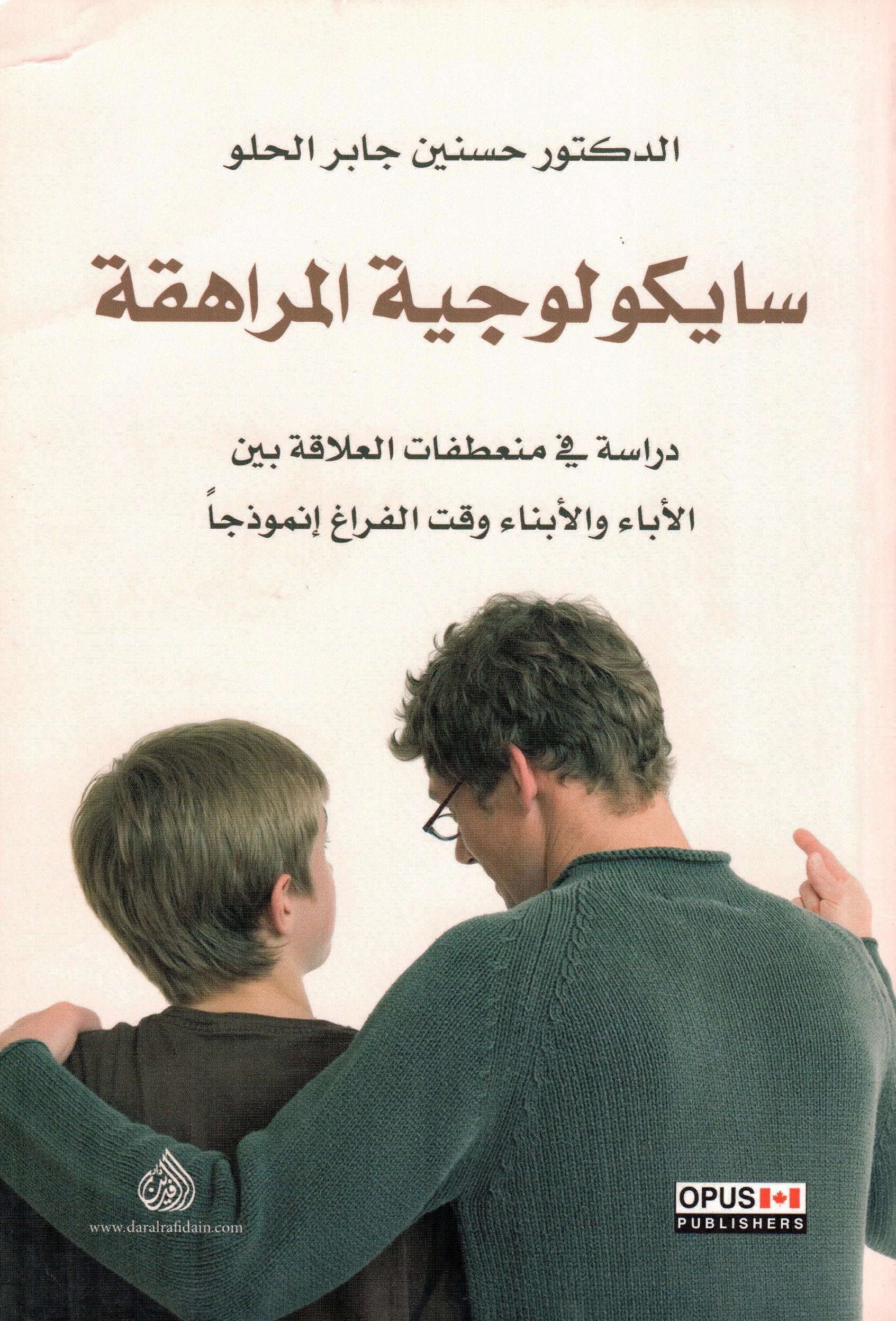 سايكولوجية المراهقة