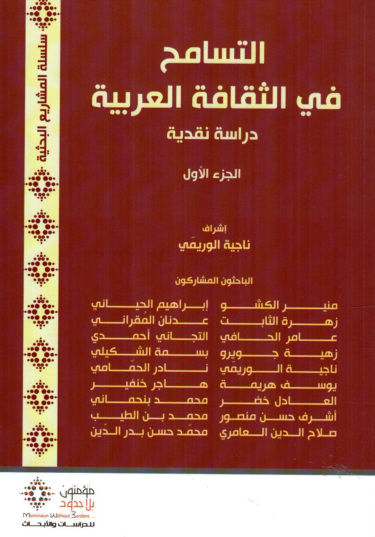 التسامح في الثقافة العربية 1×2