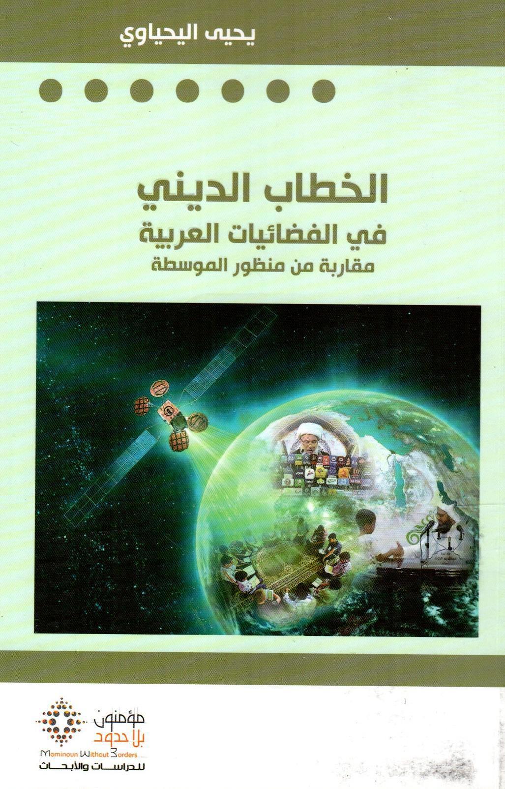الخطاب الديني في الفضائيات العربية