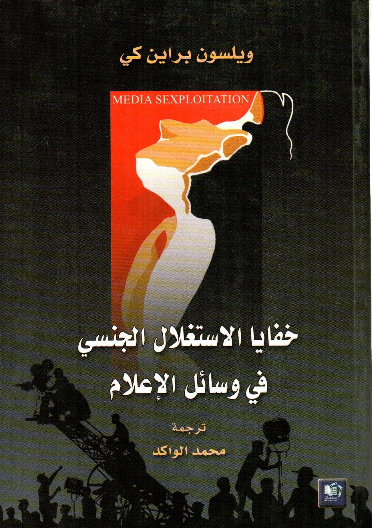 خفايا الاستغلال الجنسي في وسائل الإعلام