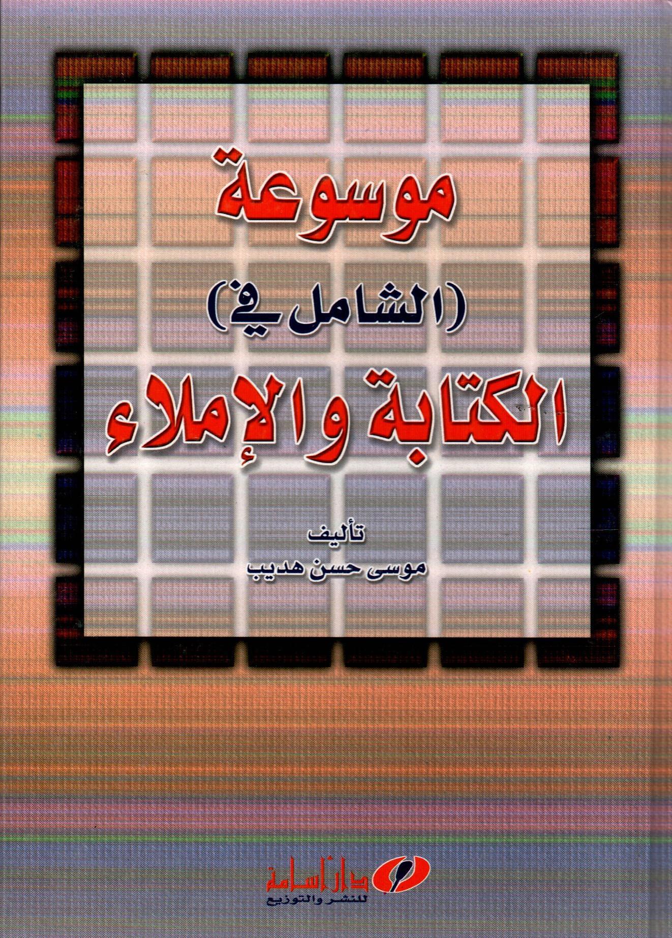موسوعة الشامل في الكتابة والإملاء