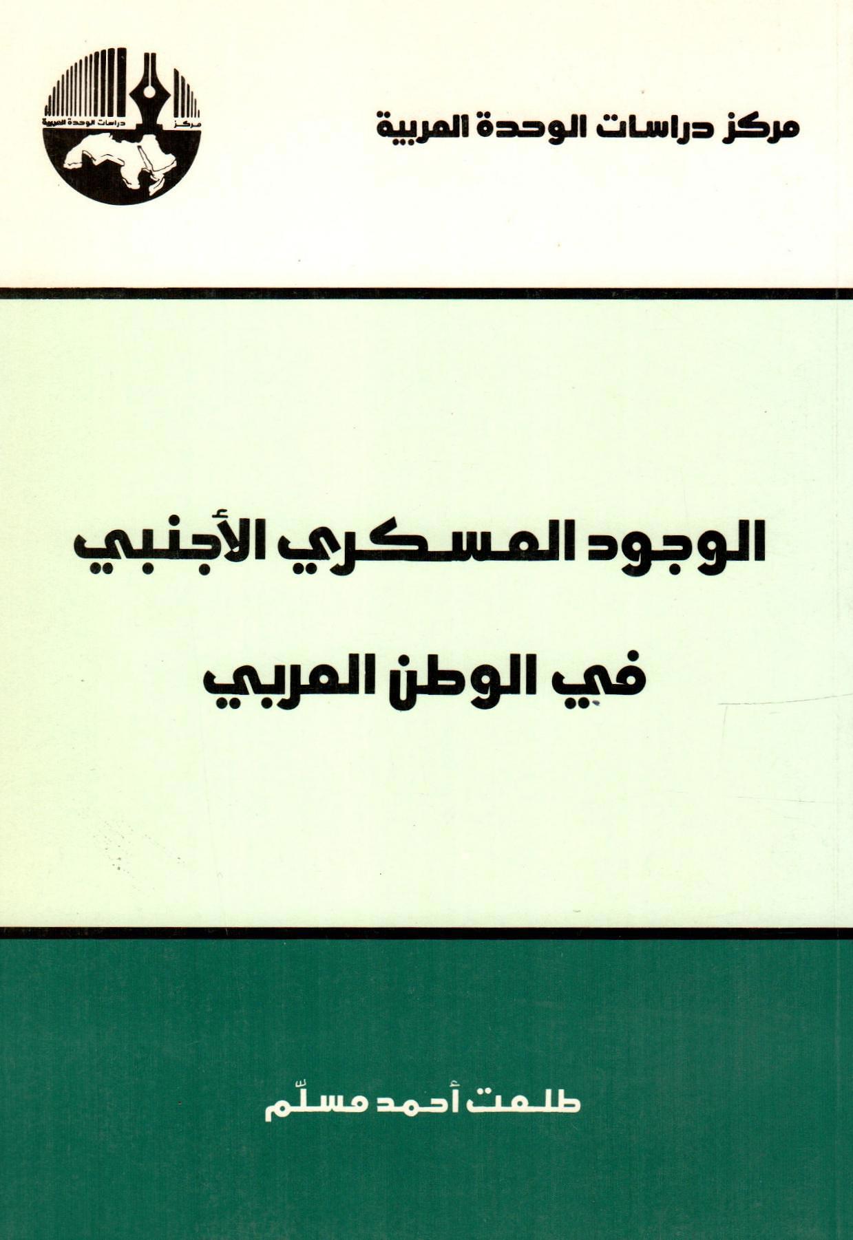 الوجود العسكري الأجنبي في الوطن العربي