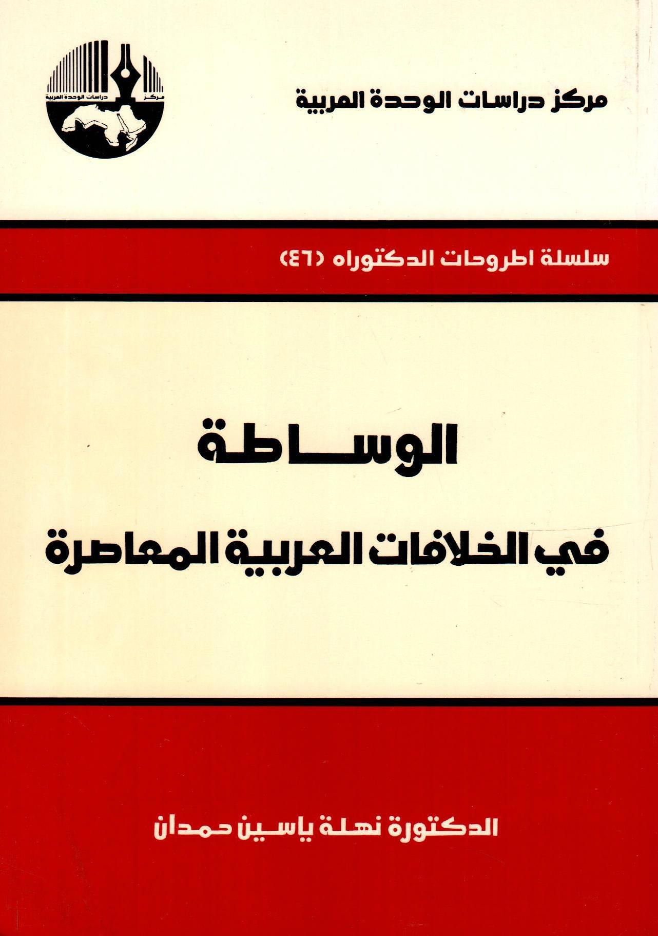 الوساطة في الخلافات العربية المعاصرة