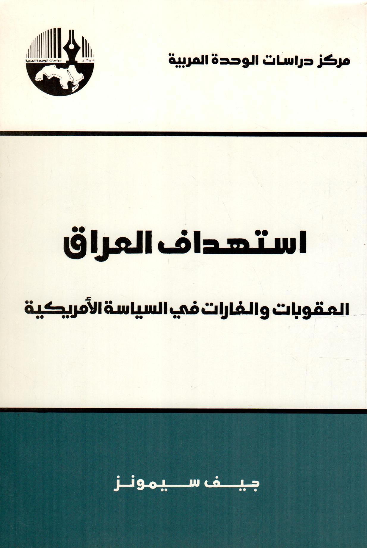 استهداف العراق  العقوبات والغارات