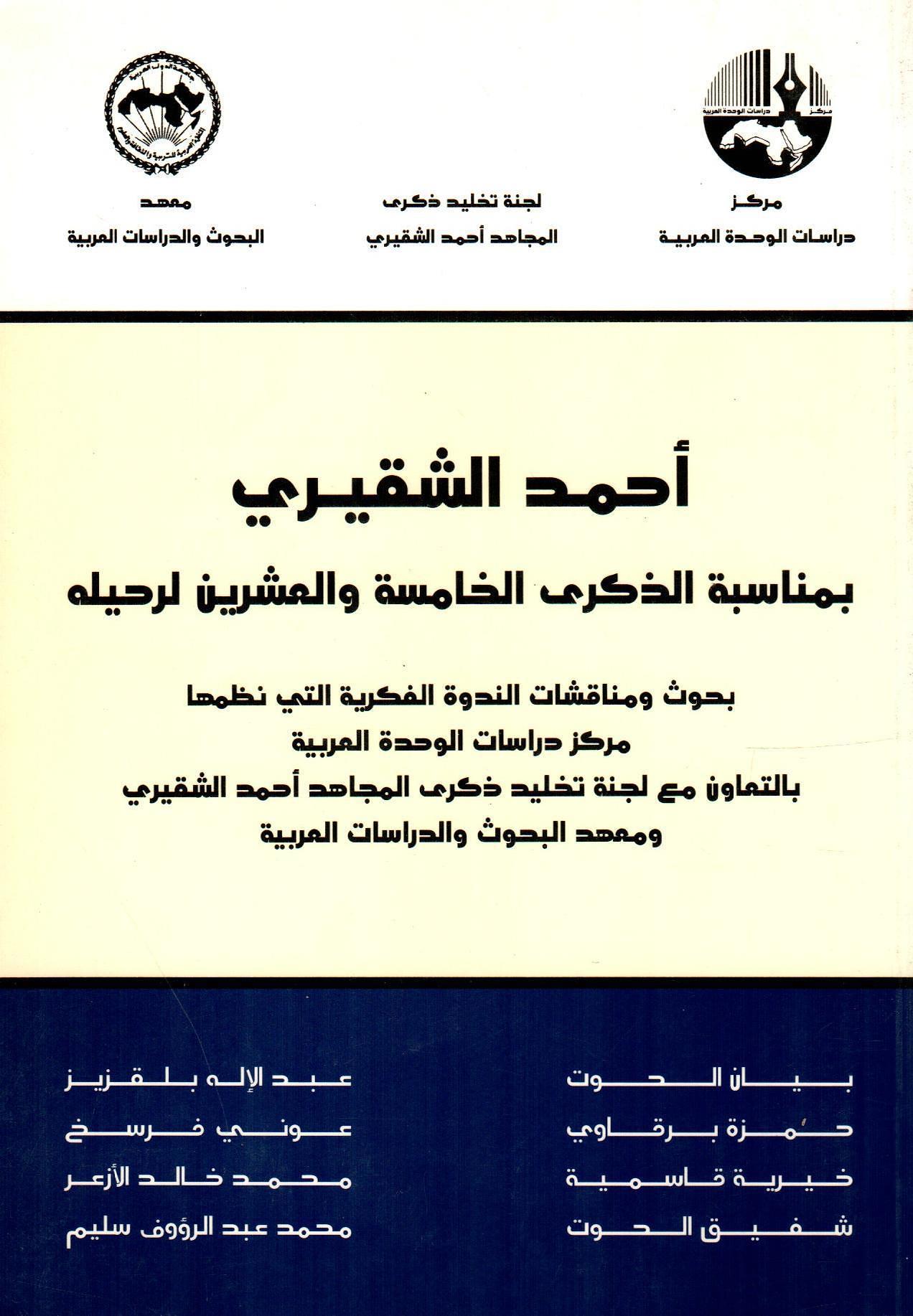 أحمد الشقيري بمناسبة الذكرى الخامسة والعشرين لرحيله