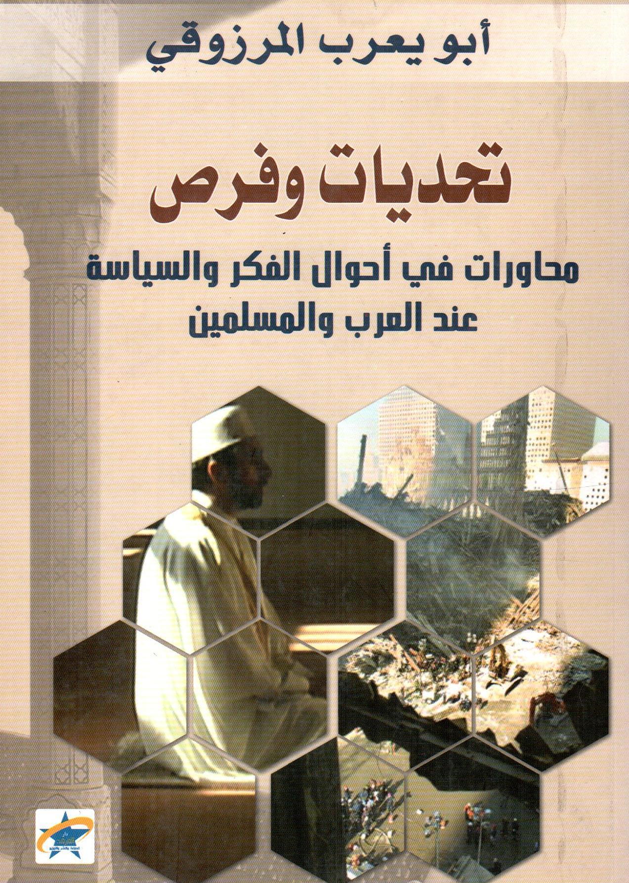 تحديات وفرص محاورات في أحوال الفكر والسياسة