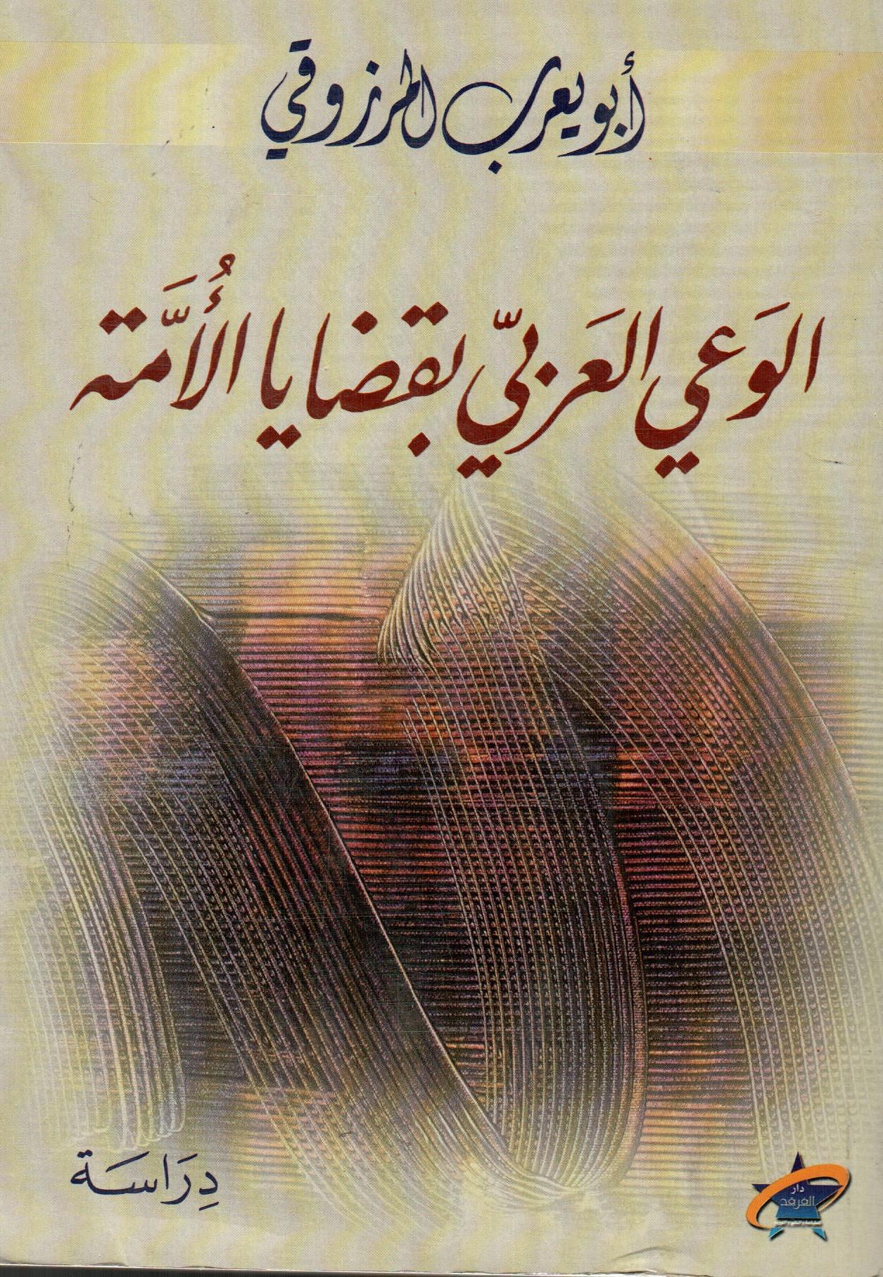 الوعي العربي بقضايا الأمة