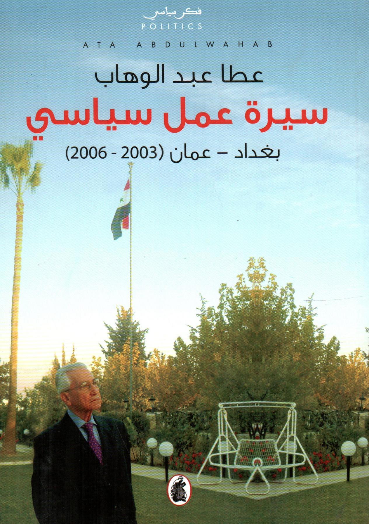 سيرة عمل سياسي بغداد - عمان