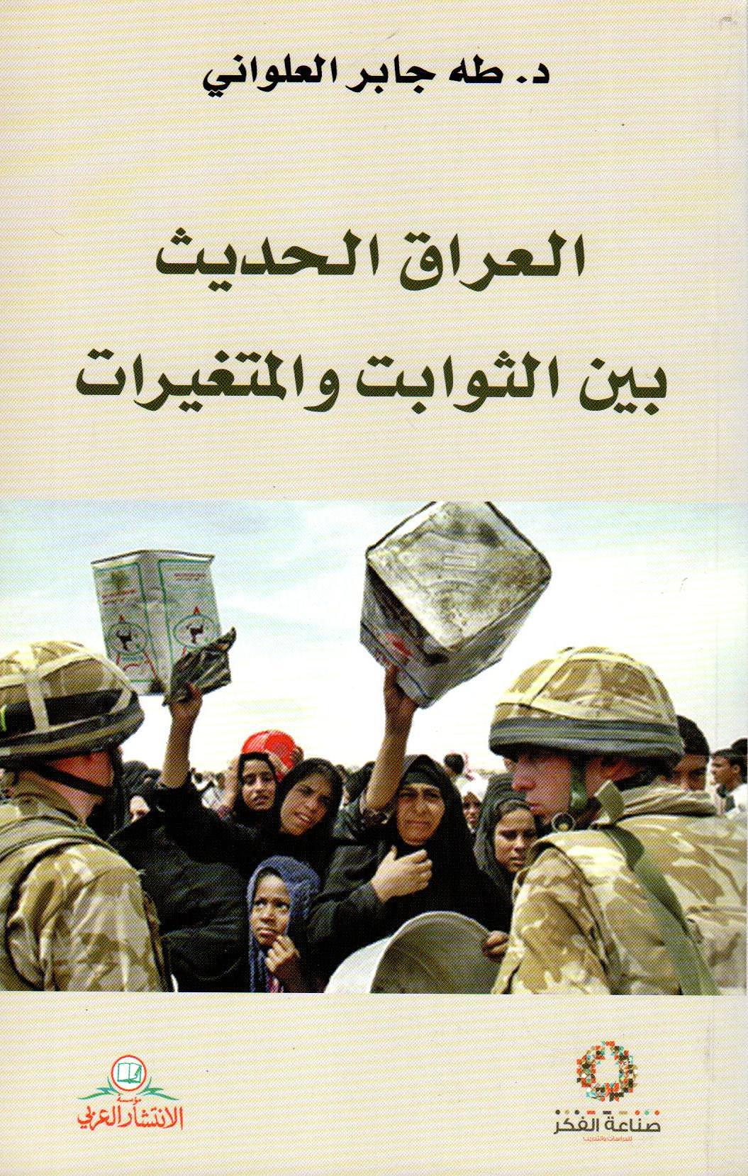 العراق الحديث بين الثوابت والمتغيرات