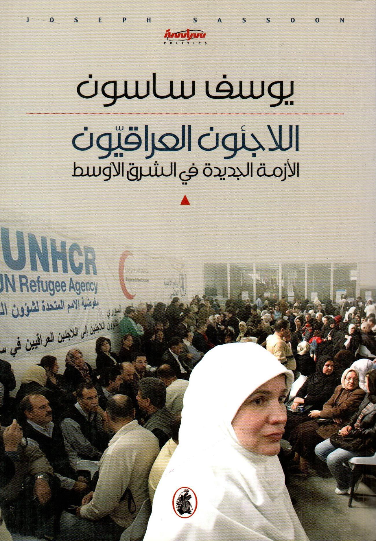 اللاجئون العراقيون