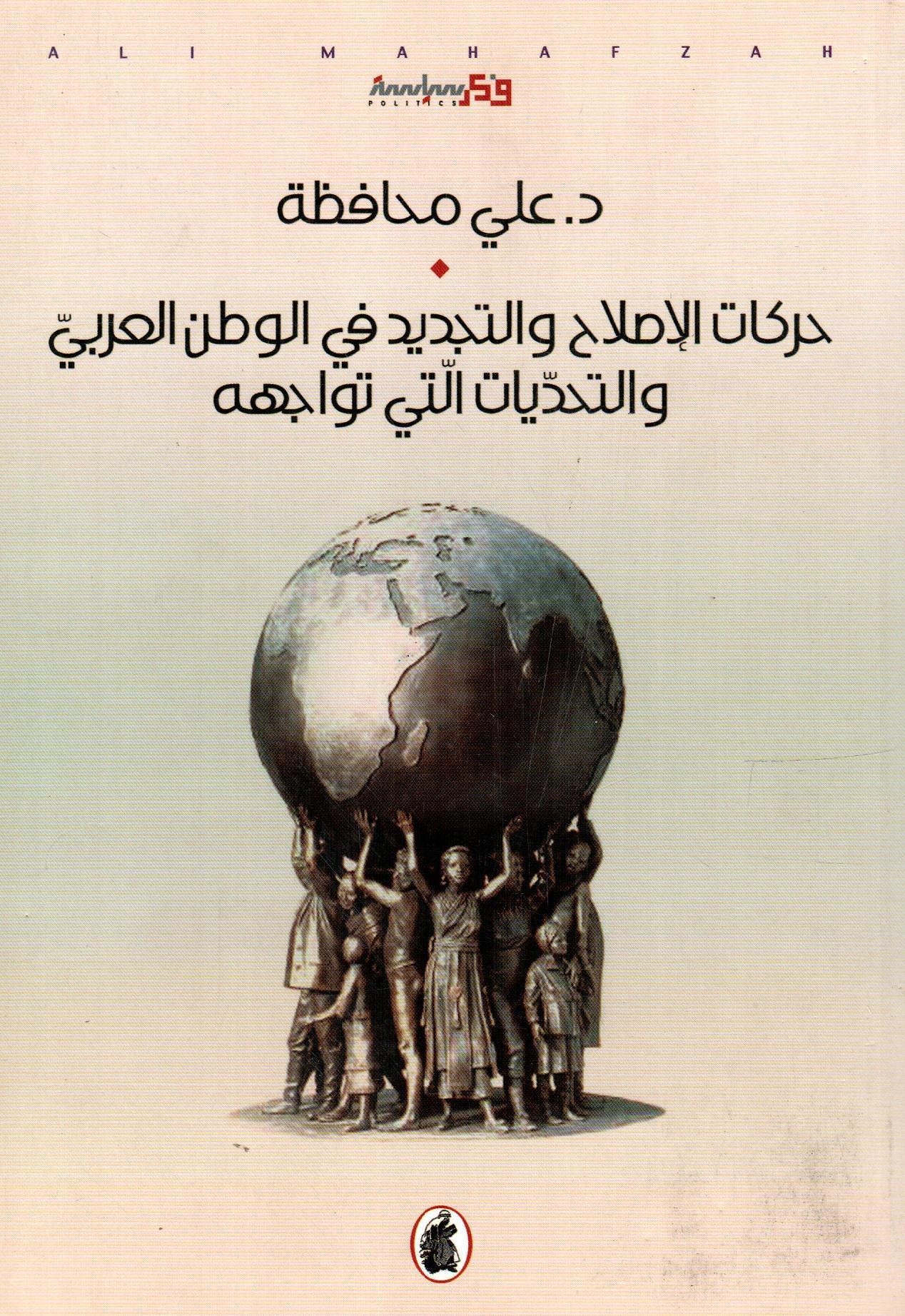 حركات الإصلاح والتجديد في الوطن العربي