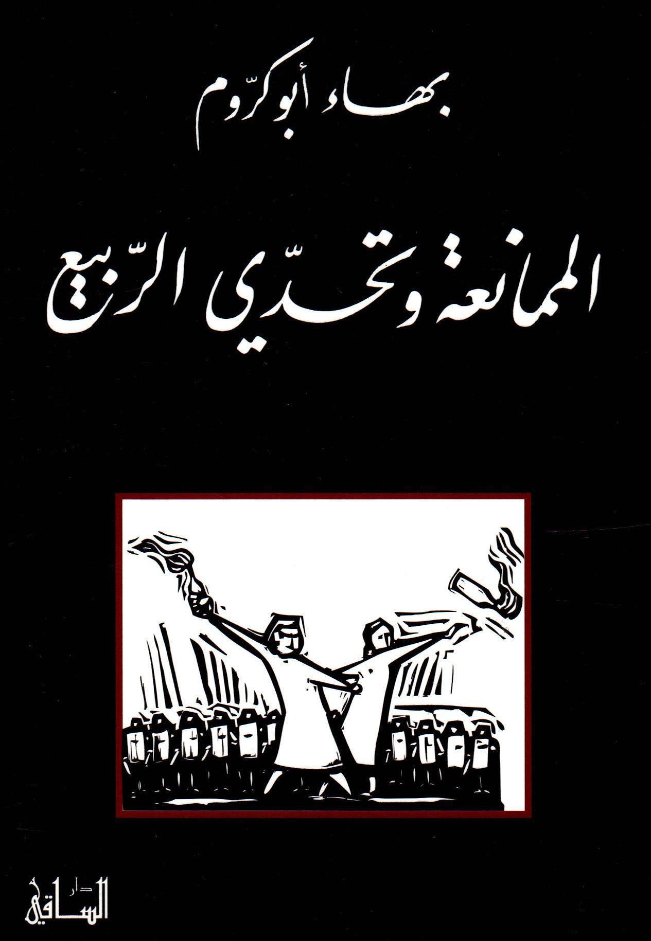 الممناعة وتحدي الربيع