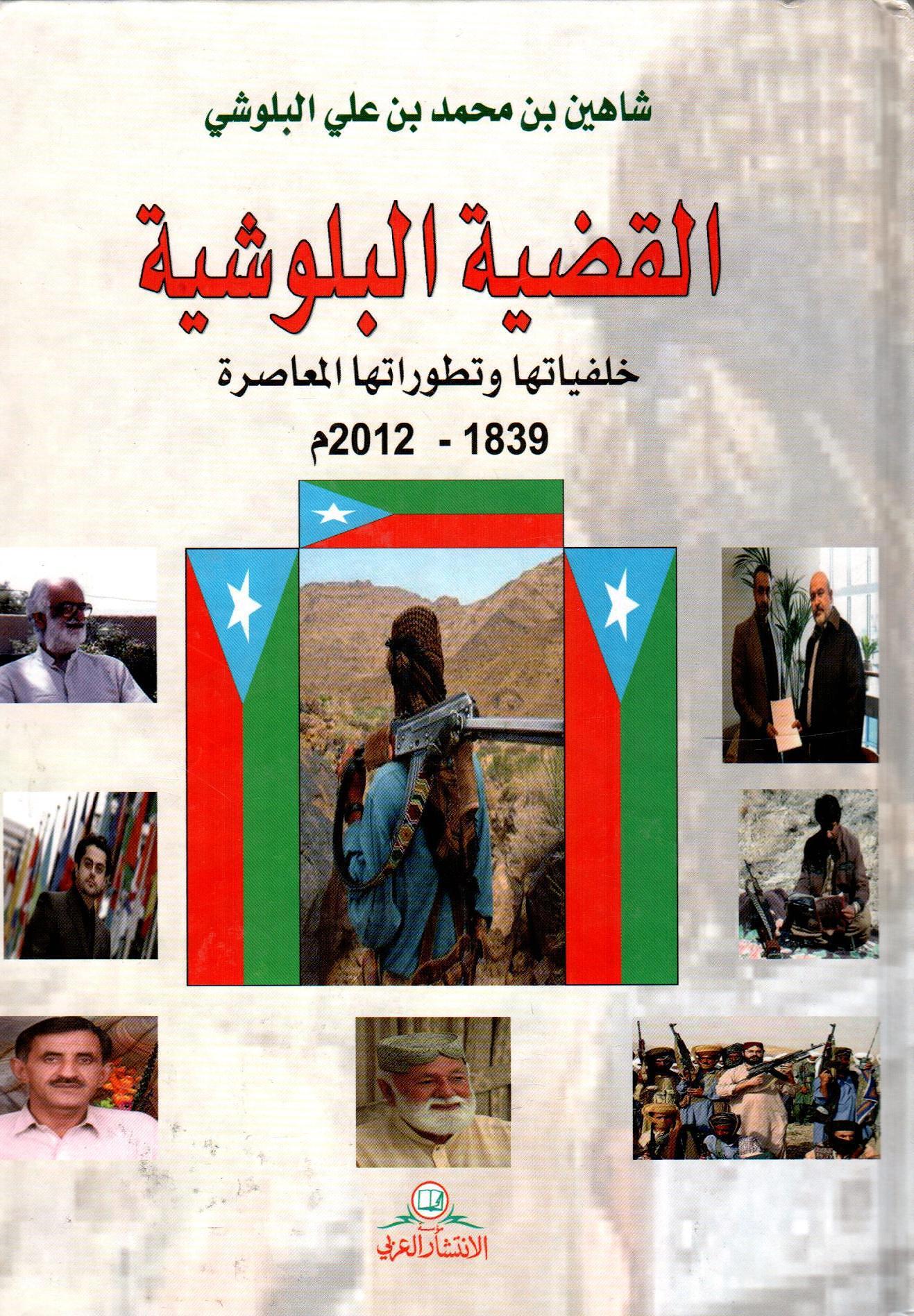 القضية البلوشية -خلفياتها وتطوراتها المعاصرة 1839-2012م