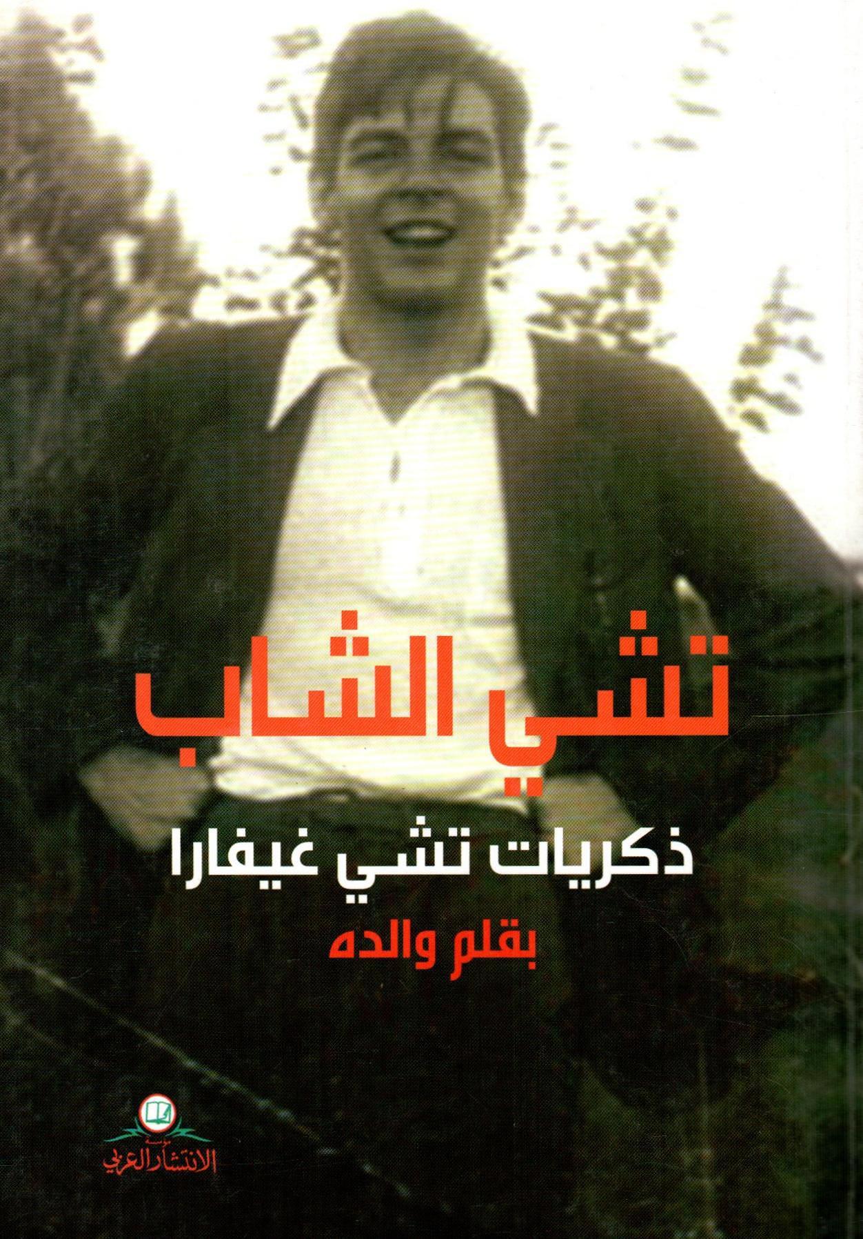 تشي الشاب ، ذكريات تشي غيفارا