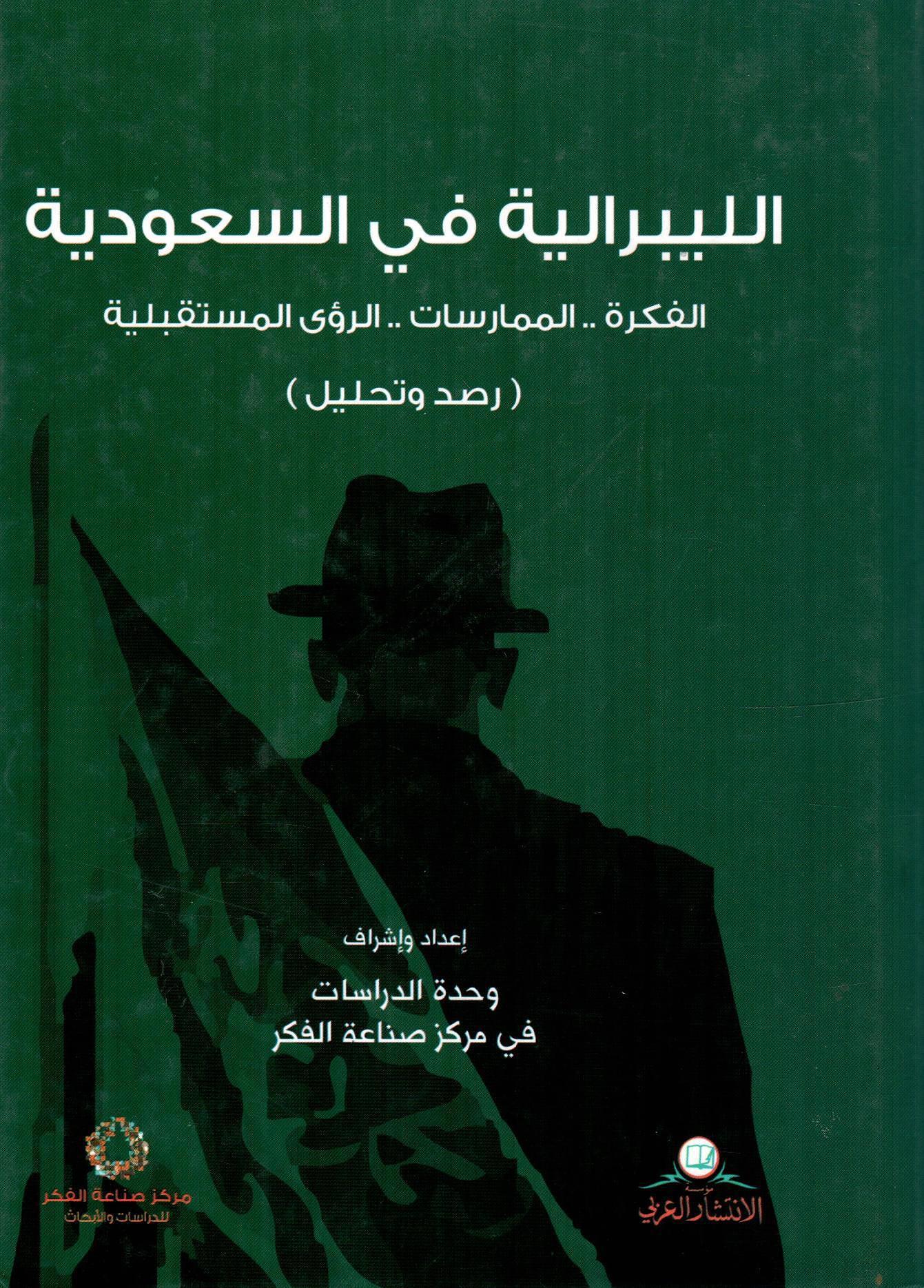 الليبرالية في السعودية