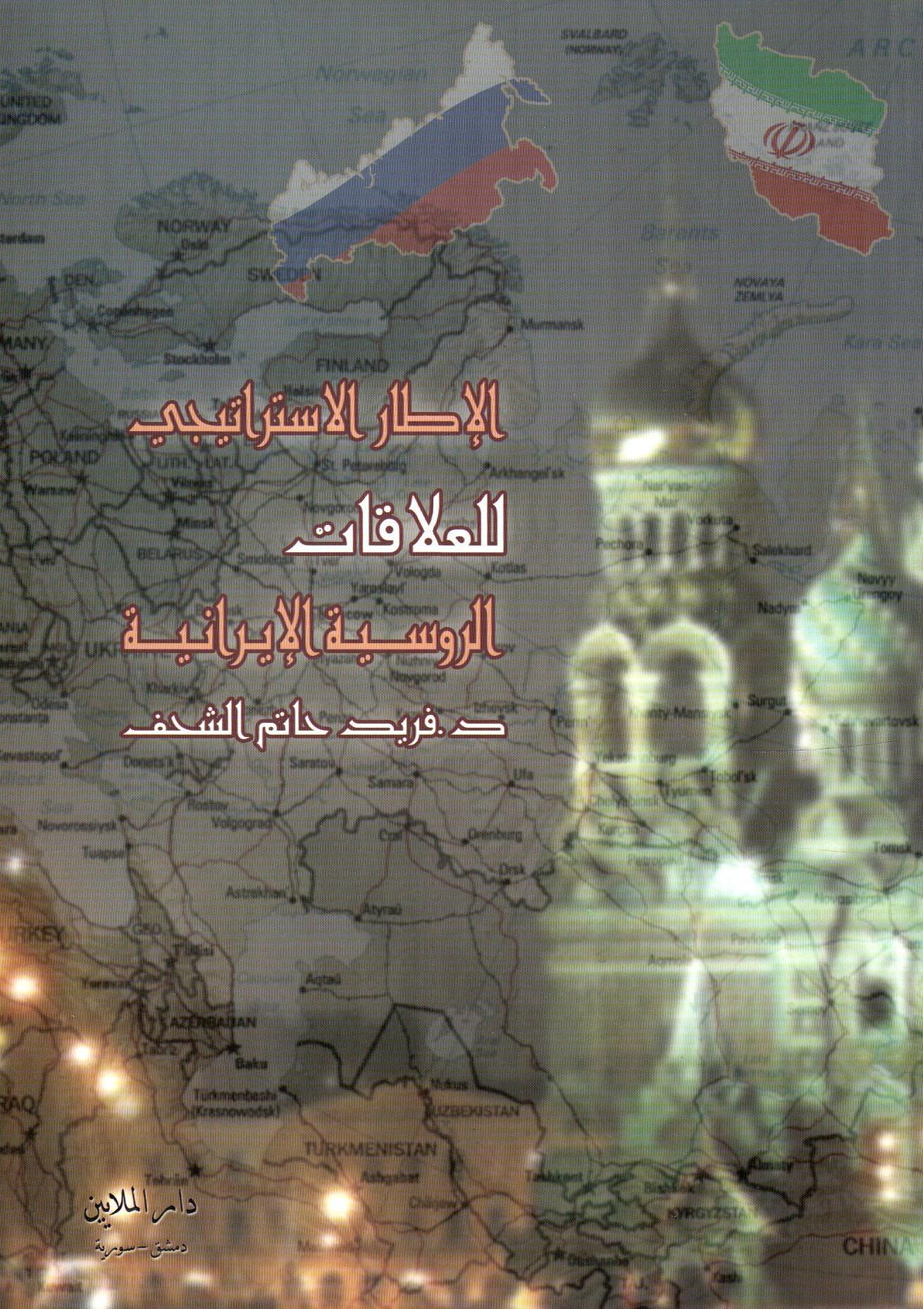 الإطار الإستراتيجي للعلاقات الروسية الإيرانية