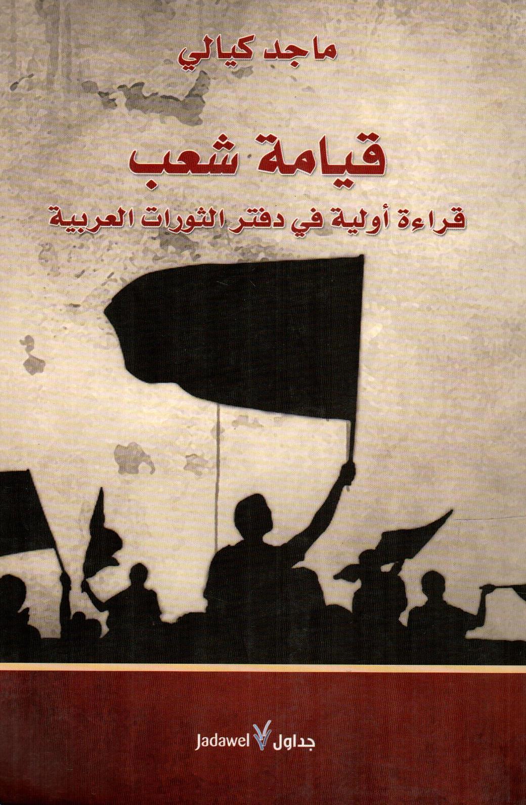 قيامة شعب قراءة أولية في دفتر الثورات العربية