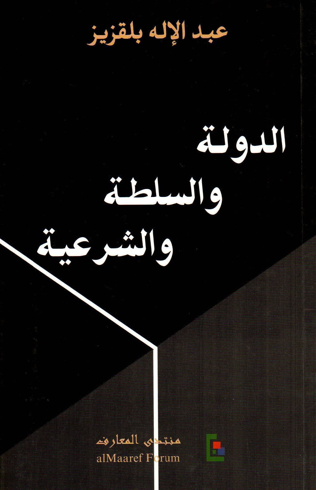 الدولة والسلطة والشرعية