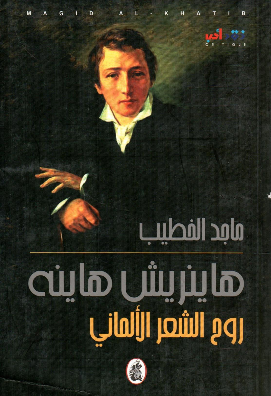 هاينريش هاينه روح الشعر الألماني