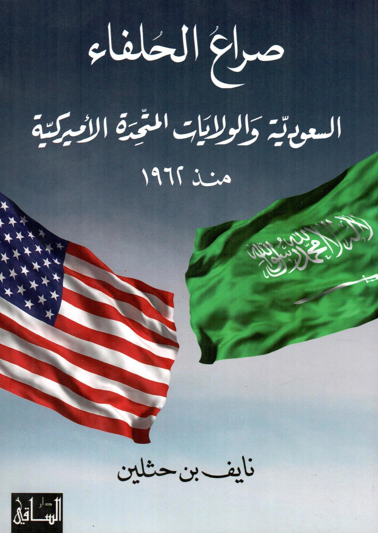 صراع الحلفاء:السعودية والولايات المتحدة الامريكية