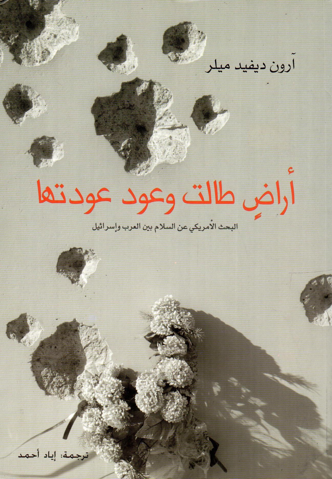 أراض طالت وعود عودتها