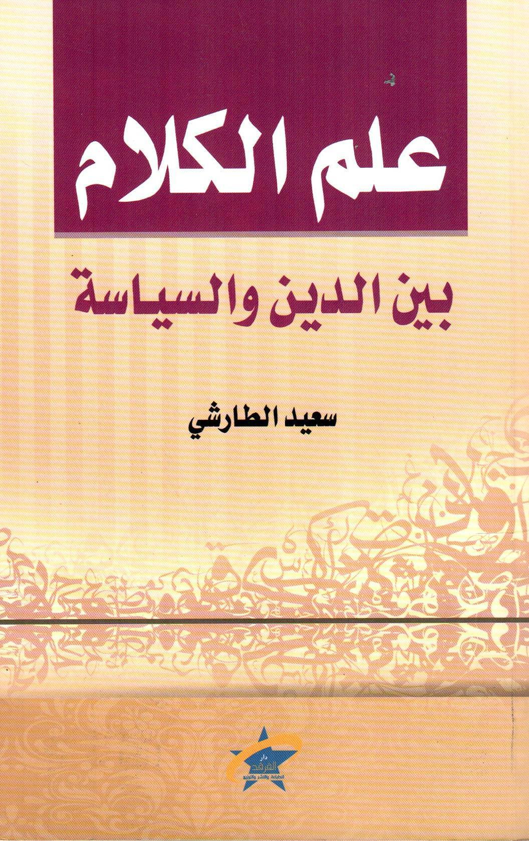 علم الكلام بين الدين والسياسة