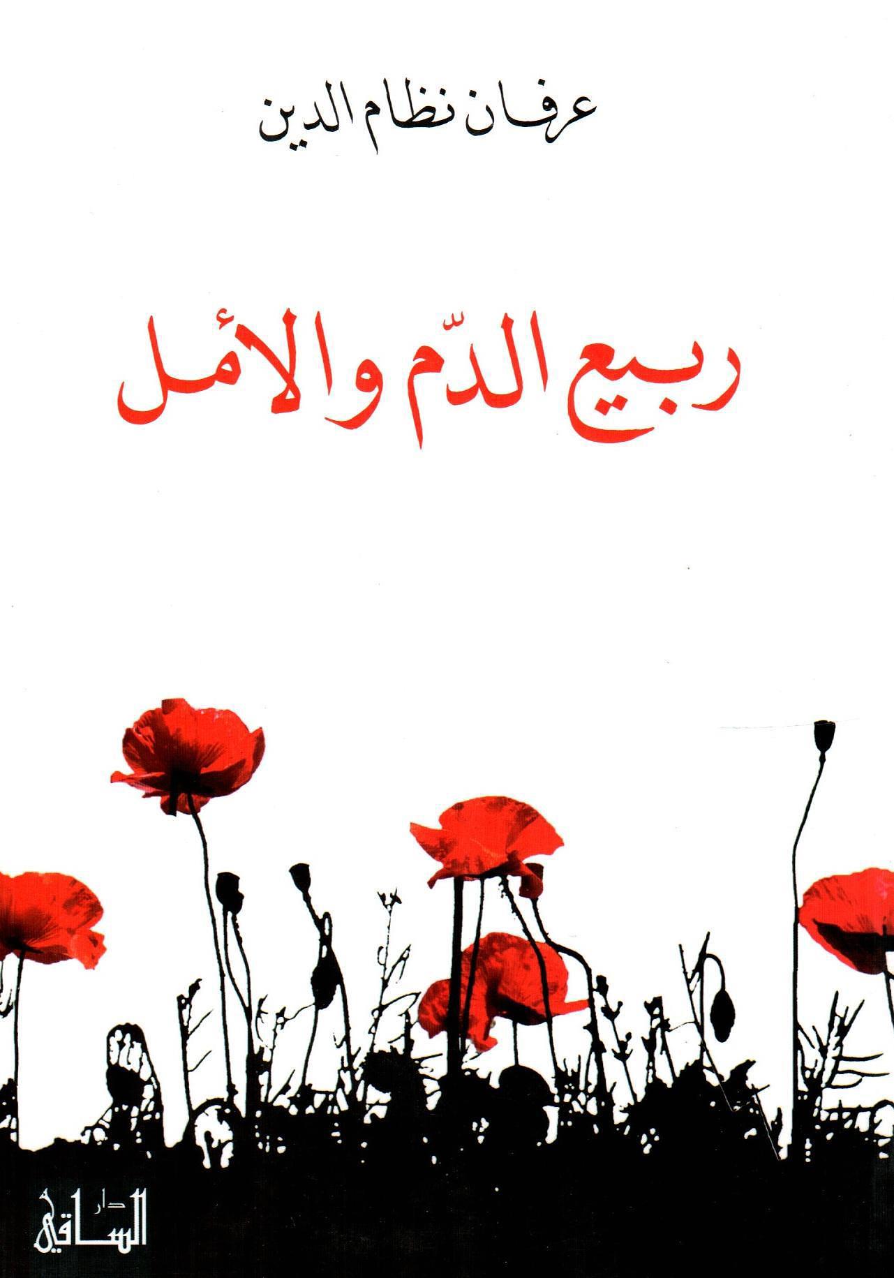 ربيع الدم والأمل