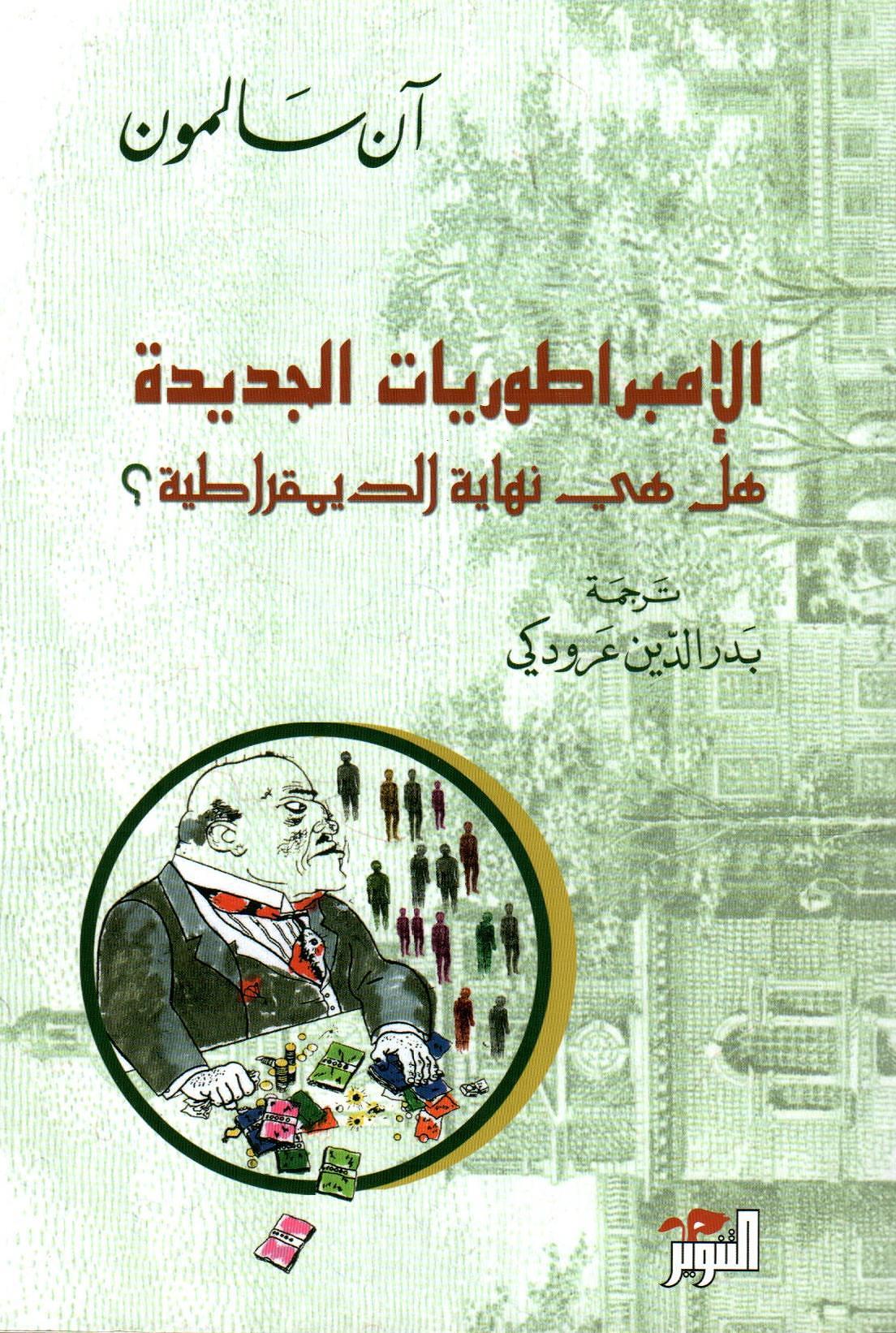 الإمبراطوريات الجديدة هل هي نهاية الديمقراطية؟