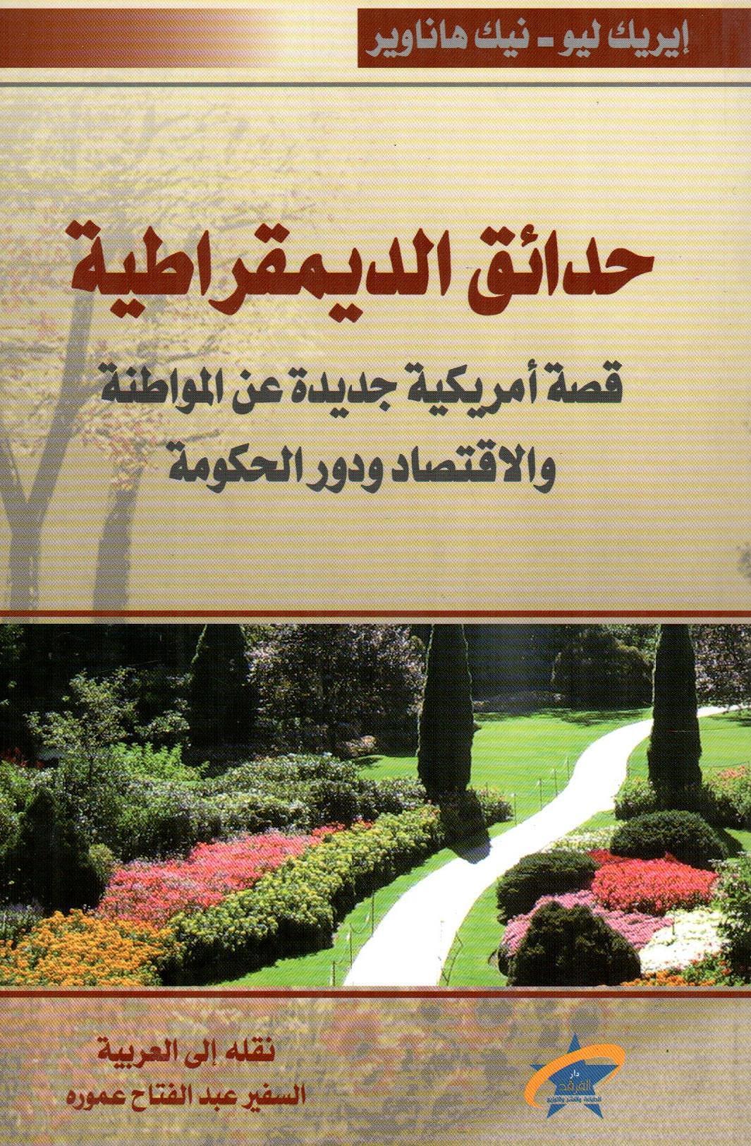 حدائق الديمقراطية