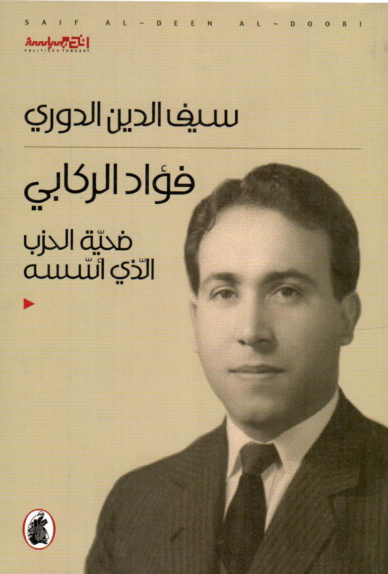 فؤاد الركابي ضحية الحزب الذي أسسه