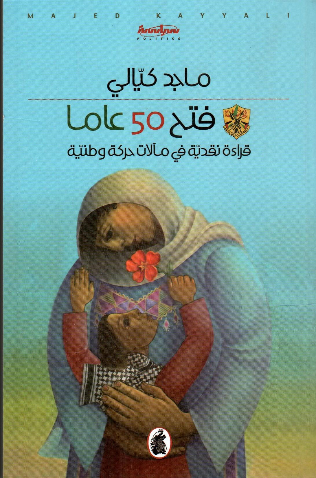 فتح 50 عاما