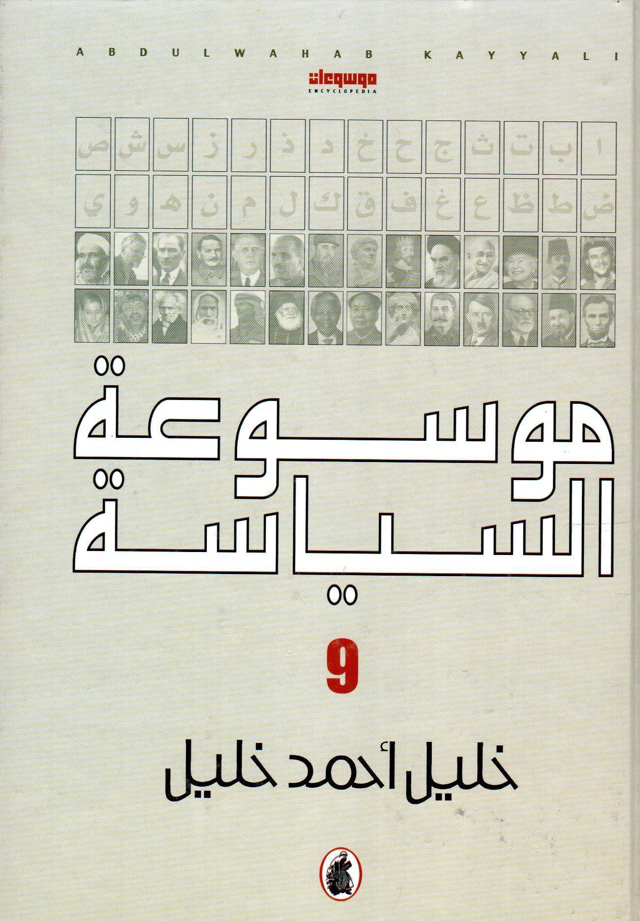 موسوعة السياسة الجزء 9
