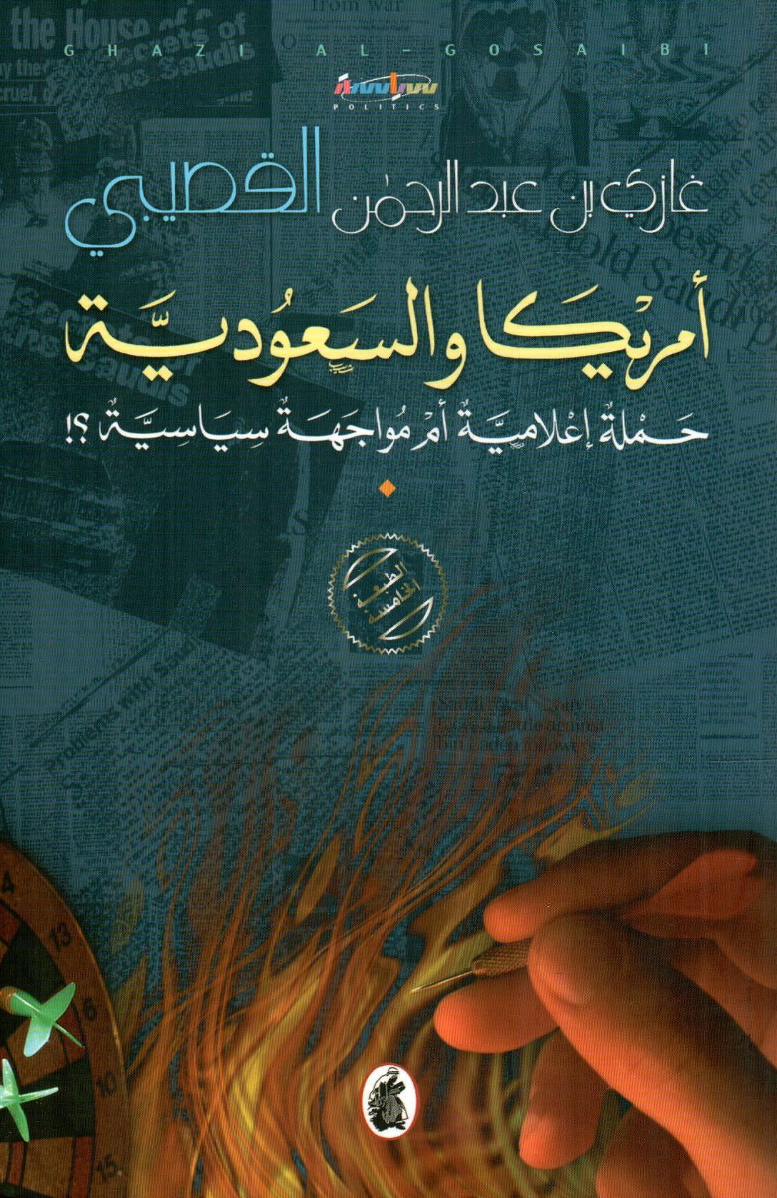 أمريكا والسعودية