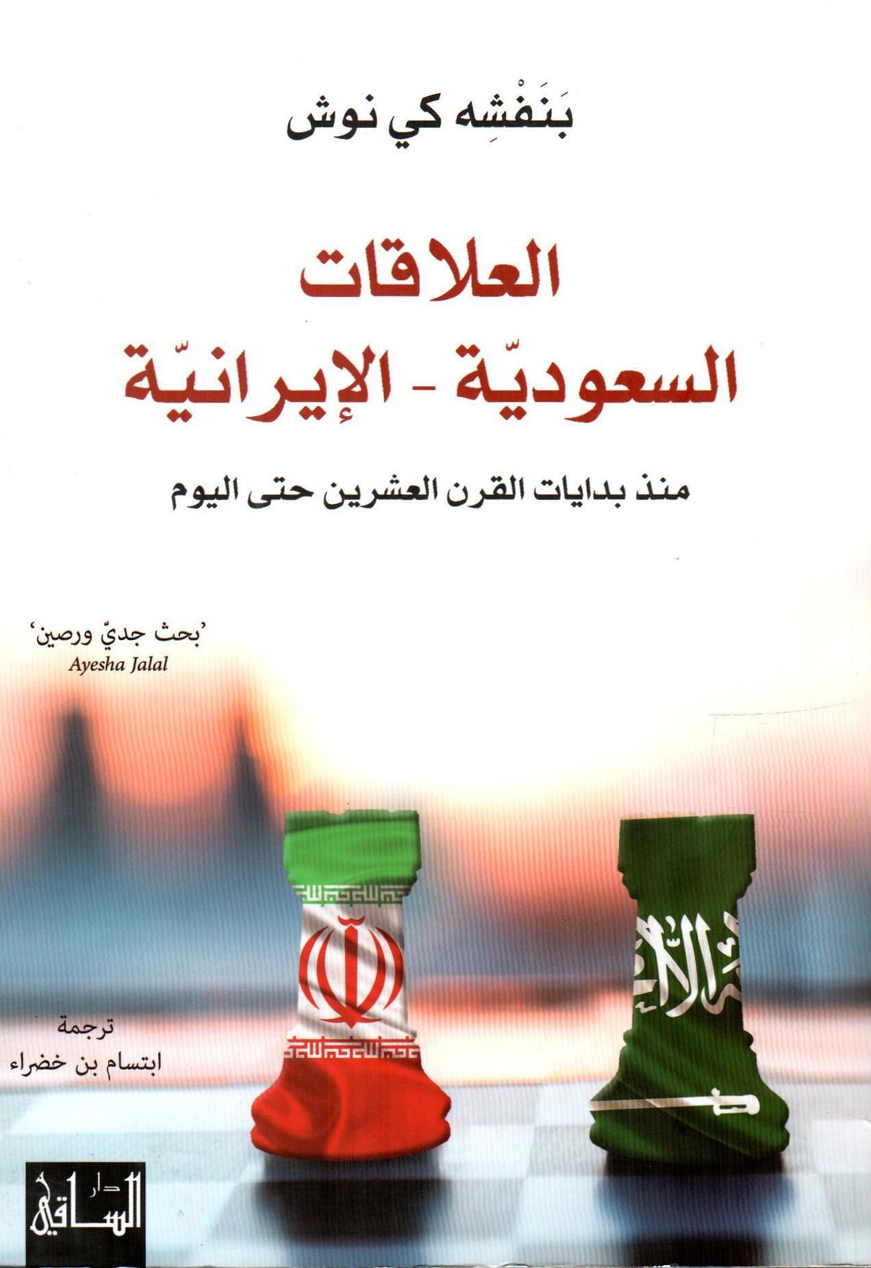 العلاقات السعودية - الإيرانية