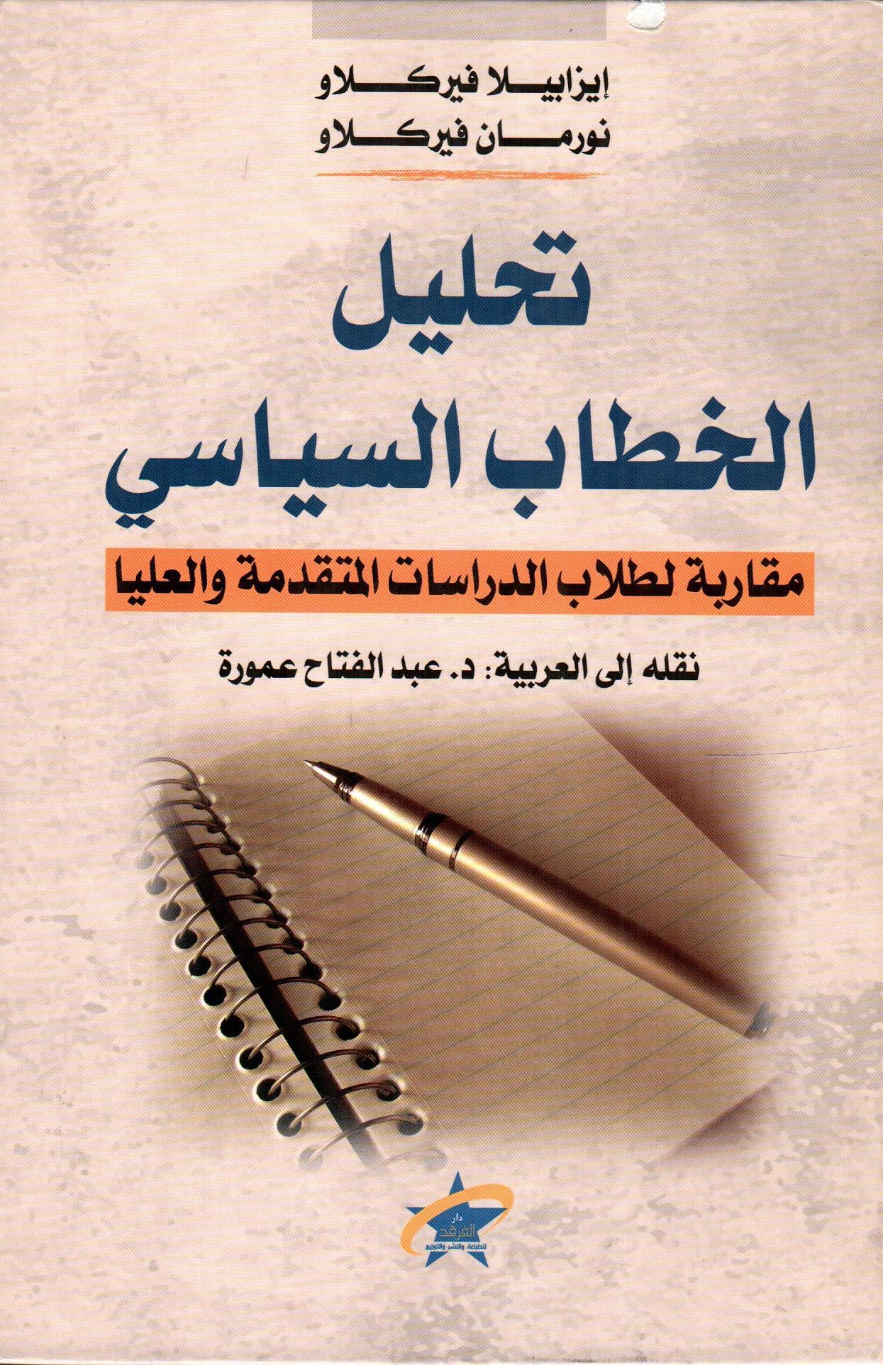 تحليل الخطاب السياسي